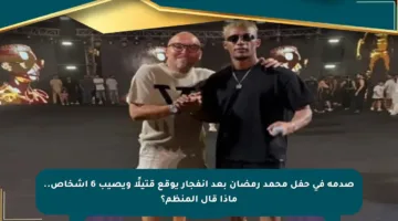 صدمة في حفل محمد رمضان بعد انفجار يوقع قتيلًا ويصيب 6 أشخاص.. ماذا قال المنظم؟